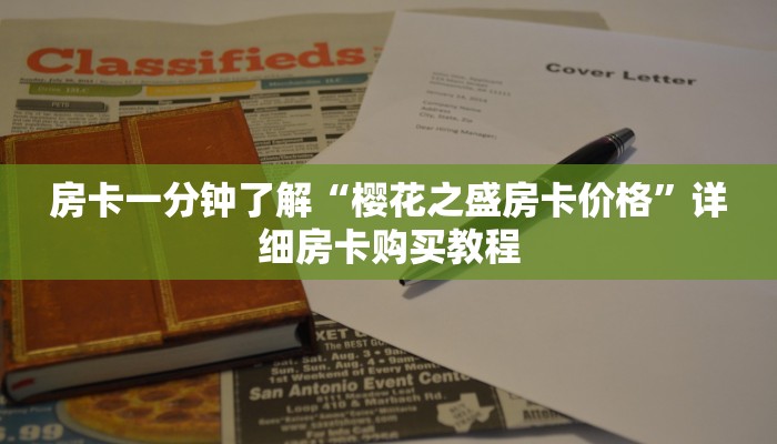 房卡一分钟“卡贝大厅在哪买房卡”详细房卡购买教程