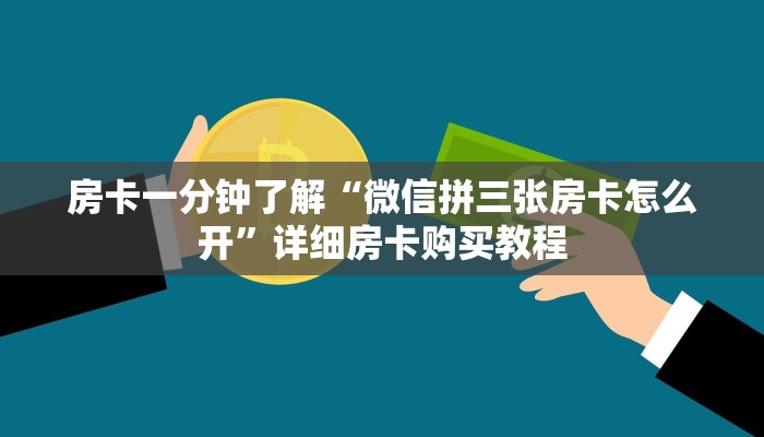 一分钟房卡“炸 金花建房链接房卡”详细房卡购买教程 一分钟房卡“炸 金花建房链接房卡”详细房卡购买教程