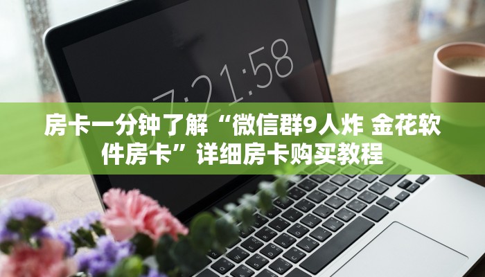一分钟房卡“链接炸 金花房卡找谁买”详细房卡购买教程