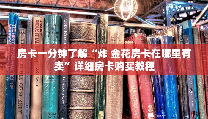 房卡一分钟“微信斗牛房卡软件有哪些”详细房卡购买教程 房卡一分钟“微信斗牛房卡软件有哪些”详细房卡购买教程