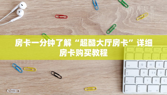 一分钟房卡“宝马大厅牛牛炸 金花房卡”详细房卡购买教程 一分钟房卡“宝马大厅牛牛炸 金花房卡”详细房卡购买教程