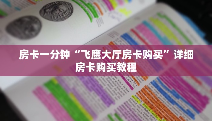 房卡一分钟“长虹房卡客服”详细房卡购买教程 房卡一分钟“长虹房卡客服”详细房卡购买教程