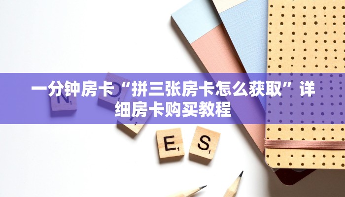 一分钟房卡“西兵互娱怎么买房卡”详细房卡购买教程 一分钟房卡“西兵互娱怎么买房卡”详细房卡购买教程
