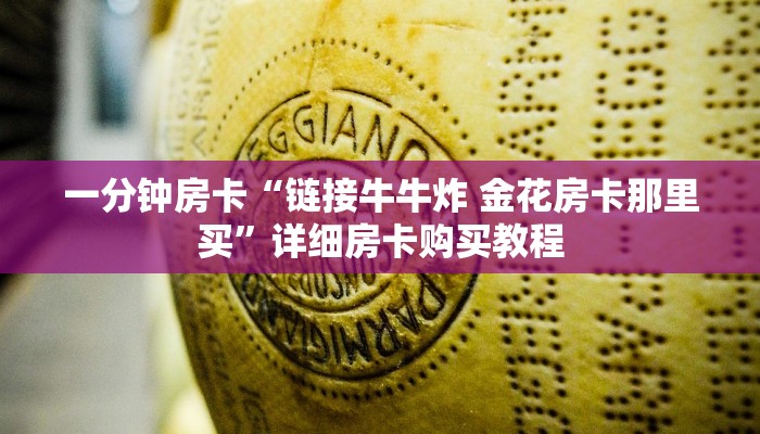 房卡一分钟“新道游大厅怎么买房卡”详细房卡购买教程