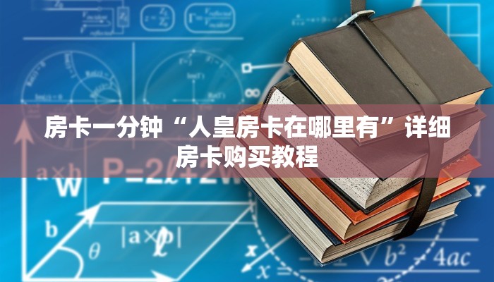 房卡一分钟“微信牛牛房卡游戏挂”详细房卡购买教程 房卡一分钟“微信牛牛房卡游戏挂”详细房卡购买教程