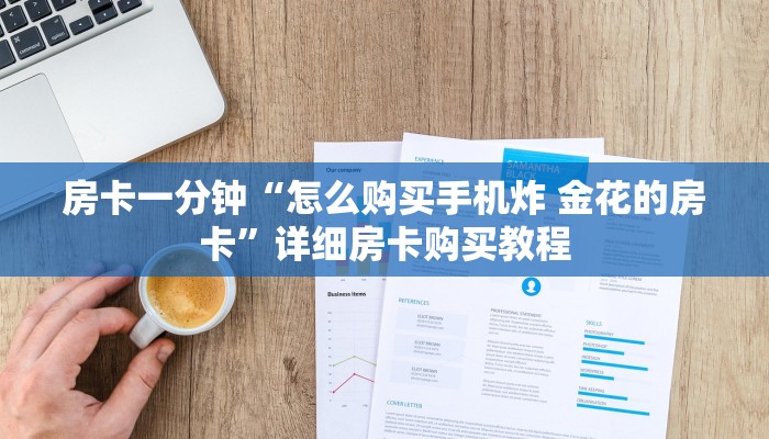 房卡一分钟“美猴王大厅怎么买房卡”详细房卡购买教程 房卡一分钟“美猴王大厅怎么买房卡”详细房卡购买教程