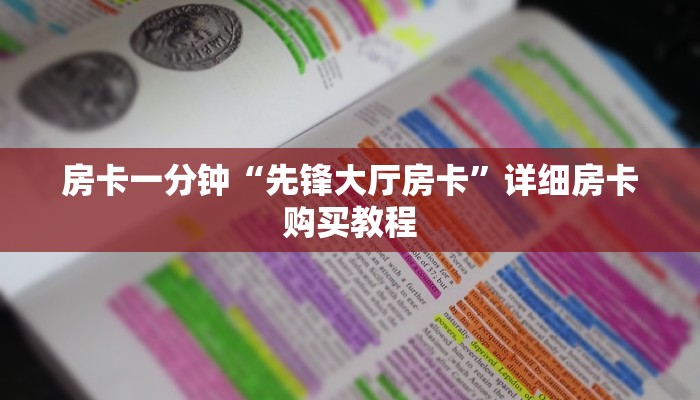 一分钟房卡“卡农房卡充值”详细房卡购买教程