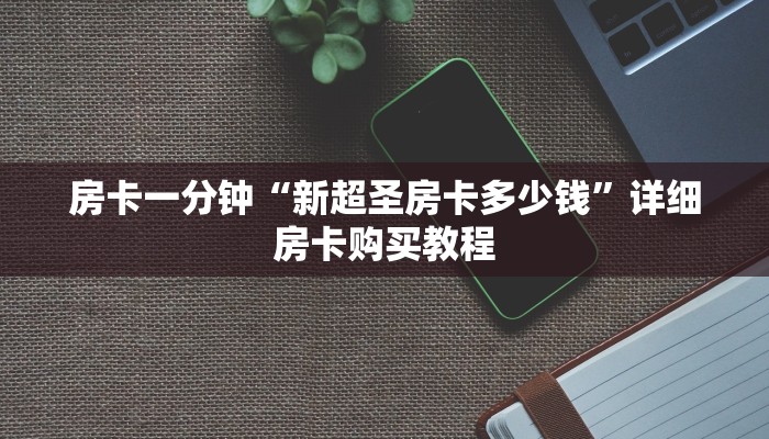 房卡一分钟“新超圣房卡多少钱”详细房卡购买教程