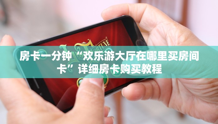 房卡一分钟“美猴王牛牛炸 金花房卡”详细房卡购买教程