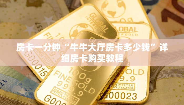 一分钟房卡“皇豪互众房卡在哪买”详细房卡购买教程 一分钟房卡“皇豪互众房卡在哪买”详细房卡购买教程