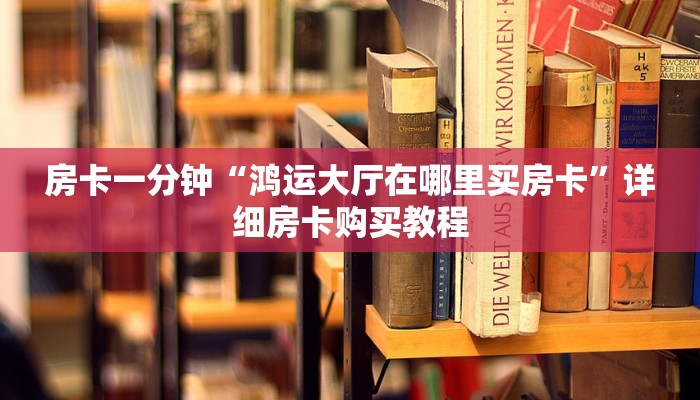 一分钟房卡“九天大厅牛牛买房卡”详细房卡购买教程