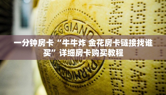 一分钟房卡“牛牛炸 金花房卡链接找谁买”详细房卡购买教程 一分钟房卡“牛牛炸 金花房卡链接找谁买”详细房卡购买教程