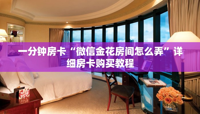 房卡一分钟“斗牛房卡多少钱一张”详细房卡购买教程