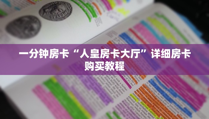 一分钟房卡“魔龙大厅房卡”详细房卡购买教程 一分钟房卡“魔龙大厅房卡”详细房卡购买教程