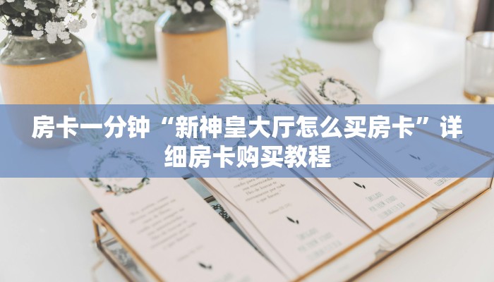 一分钟房卡“新玄龙大厅买房卡”详细房卡购买教程