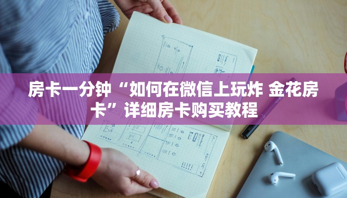 房卡一分钟“如何在微信上玩炸 金花房卡”详细房卡购买教程