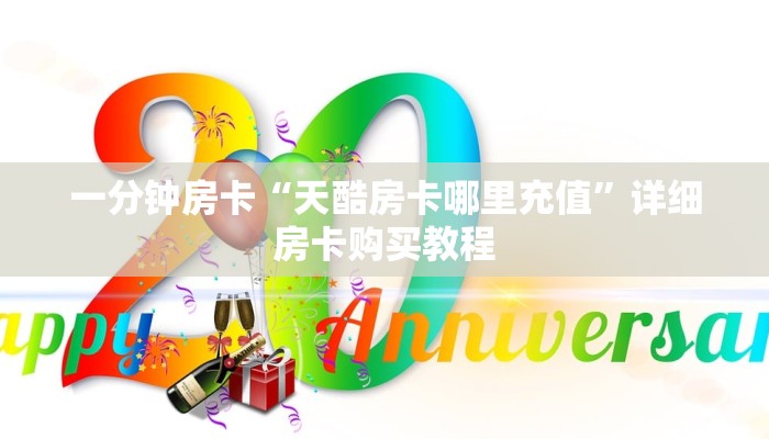 一分钟房卡“新皇豪房卡黑科技”详细房卡购买教程