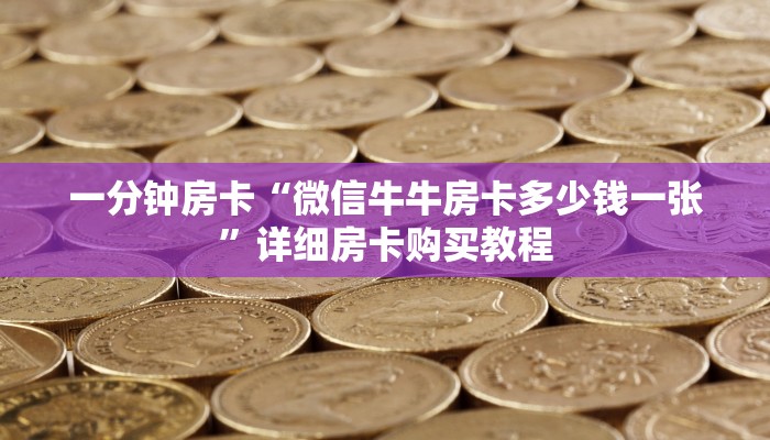 房卡一分钟“卡贝大厅怎么买房卡”详细房卡购买教程