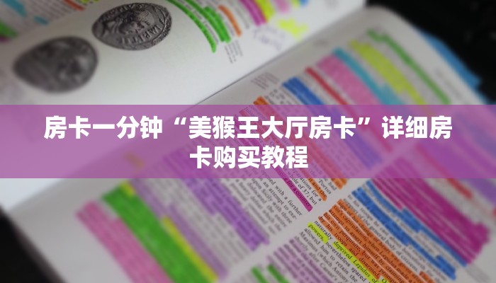 房卡一分钟“微信群炸 金花如何创建房间”详细房卡购买教程 房卡一分钟“微信群炸 金花如何创建房间”详细房卡购买教程