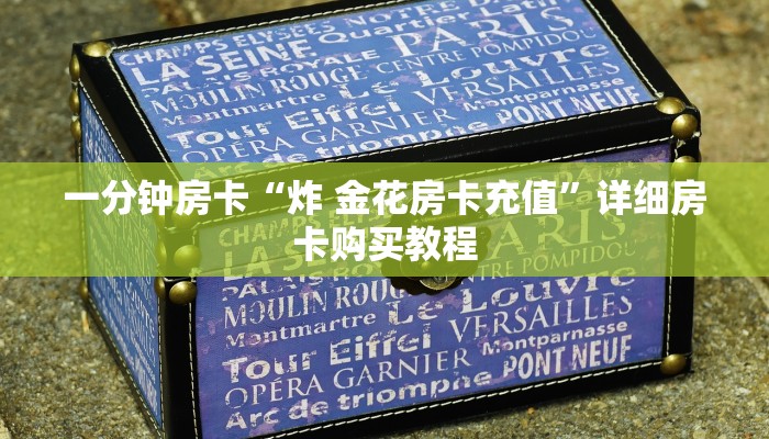 房卡一分钟“新众亿牛牛金花房卡”详细房卡购买教程 房卡一分钟“新众亿牛牛金花房卡”详细房卡购买教程