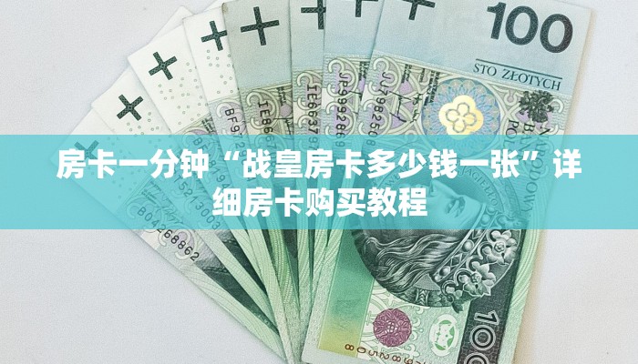 房卡一分钟“战皇房卡多少钱一张”详细房卡购买教程