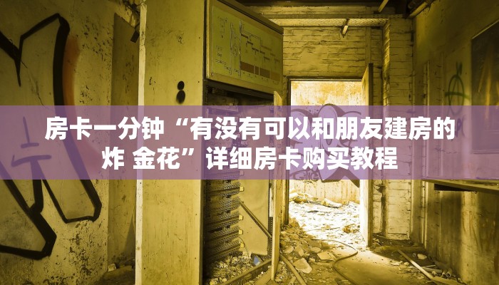 房卡一分钟“新518互游房卡”详细房卡购买教程