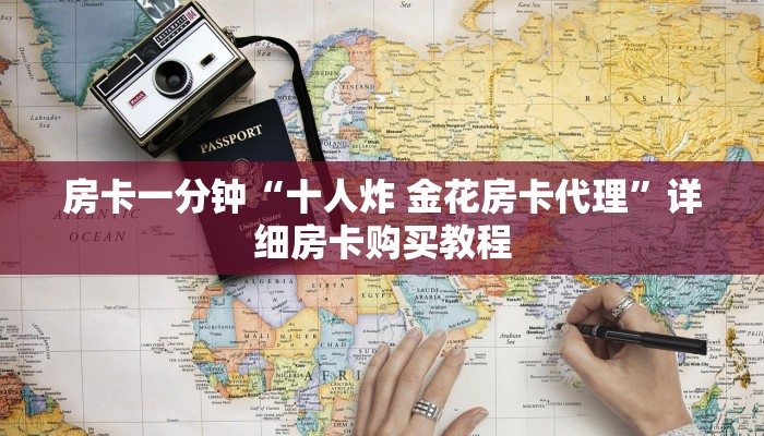 房卡一分钟“十人炸 金花房卡代理”详细房卡购买教程 房卡一分钟“十人炸 金花房卡代理”详细房卡购买教程