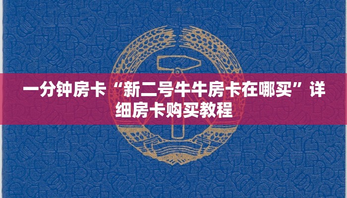一分钟房卡“新鸿狐大厅怎么买房卡”详细房卡购买教程