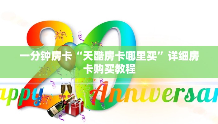 房卡一分钟“微信炸 金花房卡多少钱一张”详细房卡购买教程 房卡一分钟“微信炸 金花房卡多少钱一张”详细房卡购买教程