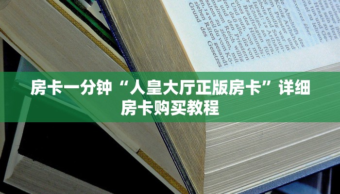 房卡一分钟“人皇大厅正版房卡”详细房卡购买教程