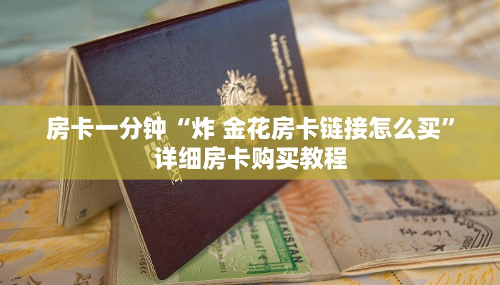 房卡一分钟“神牛大厅金花房卡”详细房卡购买教程 房卡一分钟“神牛大厅金花房卡”详细房卡购买教程