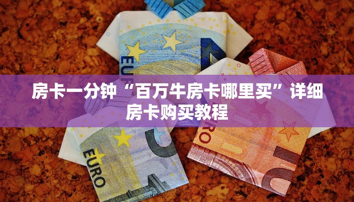 一分钟房卡“天酷房卡怎么搞”详细房卡购买教程