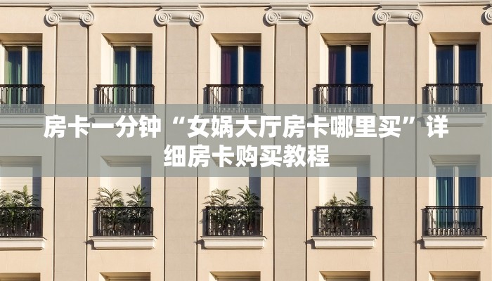 房卡一分钟“女娲大厅房卡哪里买”详细房卡购买教程