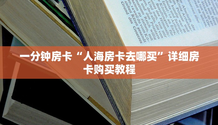 一分钟房卡“人海房卡去哪买”详细房卡购买教程