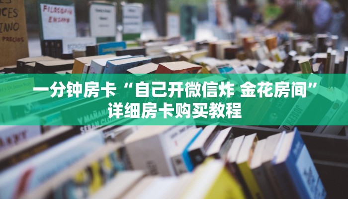 一分钟房卡“自己开微信炸 金花房间”详细房卡购买教程