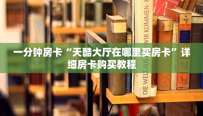 房卡一分钟“微信炸 金花房卡链接有挂吗”详细房卡购买教程