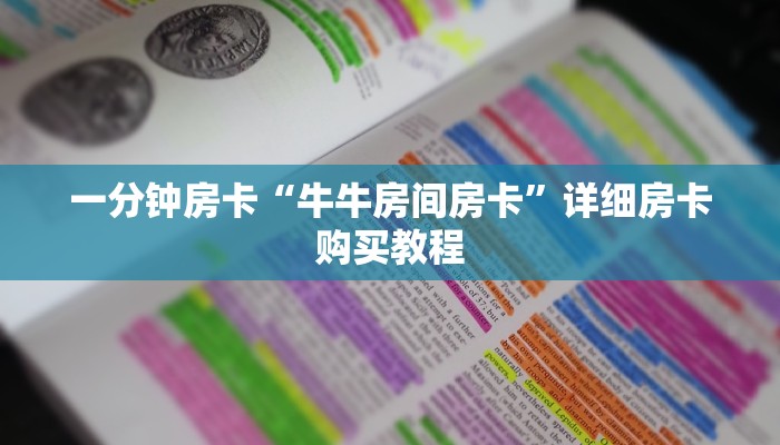 一分钟房卡“牛牛房间房卡”详细房卡购买教程 一分钟房卡“牛牛房间房卡”详细房卡购买教程