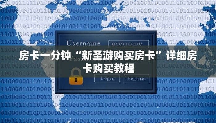 房卡一分钟“新圣游购买房卡”详细房卡购买教程