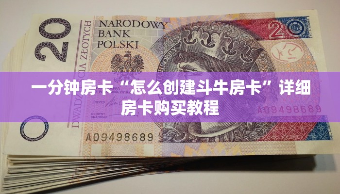 房卡一分钟“新神牛大厅怎么买房卡”详细房卡购买教程