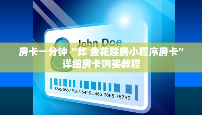 房卡一分钟“炸 金花建房小程序房卡”详细房卡购买教程
