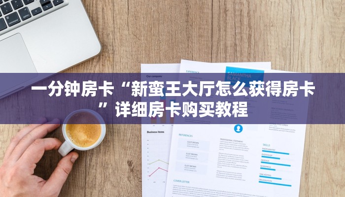 房卡一分钟“牛牛房间卡链接如何买”详细房卡购买教程