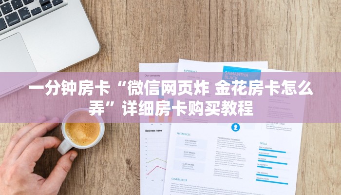 一分钟房卡“炸 金花卖房卡代理”详细房卡购买教程 一分钟房卡“炸 金花卖房卡代理”详细房卡购买教程