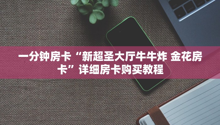 一分钟房卡“蓝鲸大厅拼三张房卡代理”详细房卡购买教程