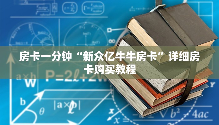 房卡一分钟“新众亿牛牛房卡”详细房卡购买教程