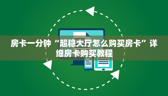 房卡一分钟“超稳大厅怎么购买房卡”详细房卡购买教程