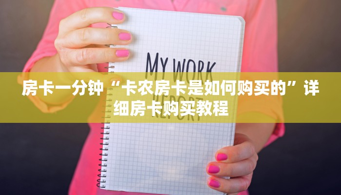 一分钟房卡“青龙大厅哪里买房卡”详细房卡购买教程 一分钟房卡“青龙大厅哪里买房卡”详细房卡购买教程