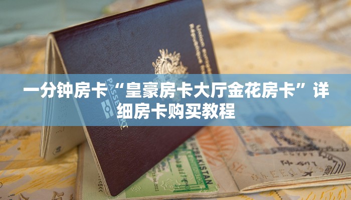 房卡一分钟“微信链接九人房间炸 金花房卡”详细房卡购买教程