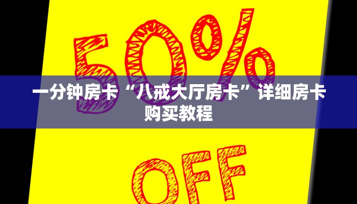 一分钟房卡“乐酷大厅怎么买房卡”详细房卡购买教程