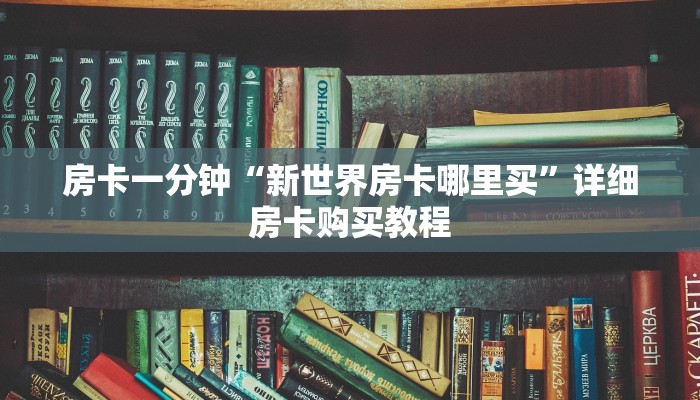 一分钟房卡“微信金花房卡充值”详细房卡购买教程