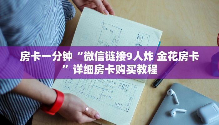 一分钟房卡“双喜大厅怎么买房卡”详细房卡购买教程